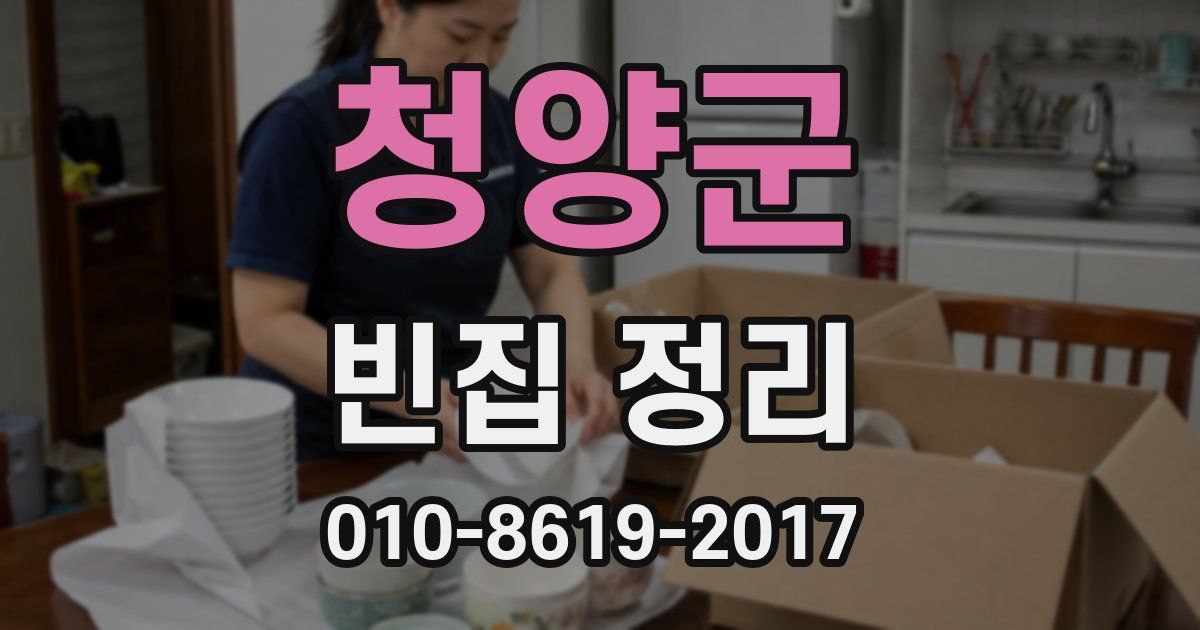 청양군 빈집 정리
