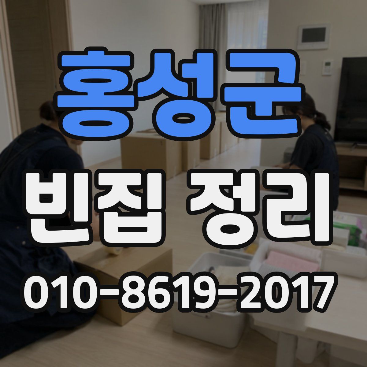 홍성군 빈집 정리