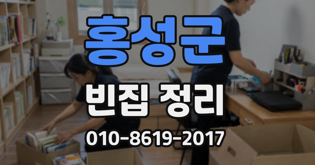 홍성군 빈집 정리