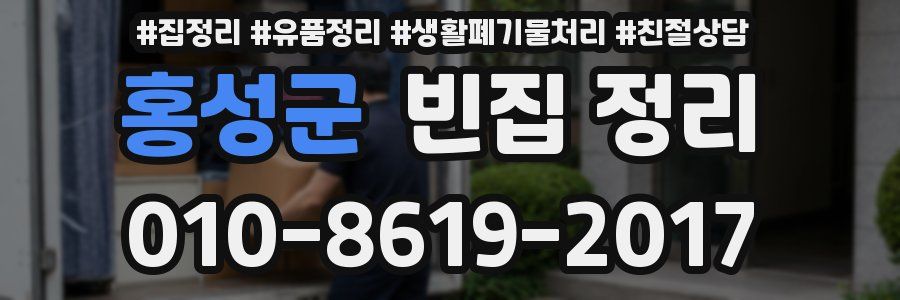 홍성군 빈집 정리