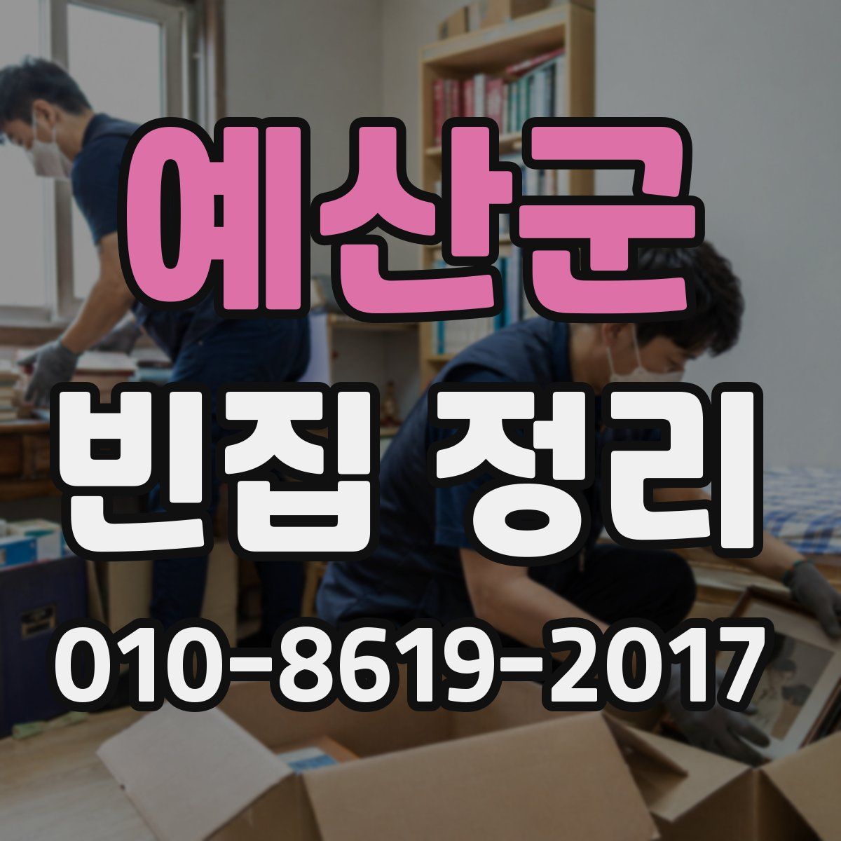 예산군 빈집 정리