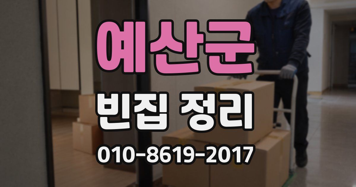 예산군 빈집 정리