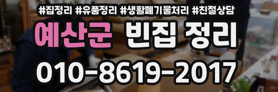 예산군 빈집 정리
