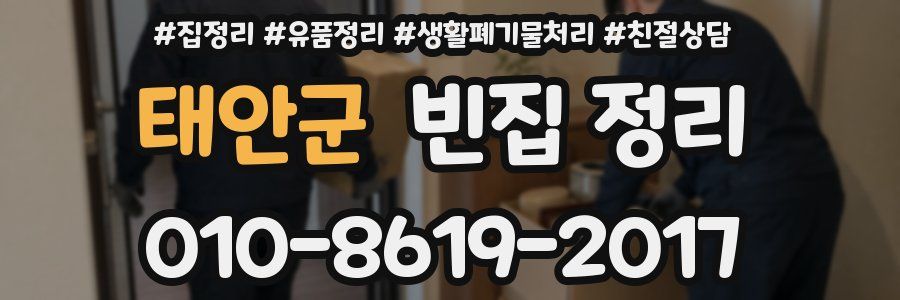 태안군 빈집 정리