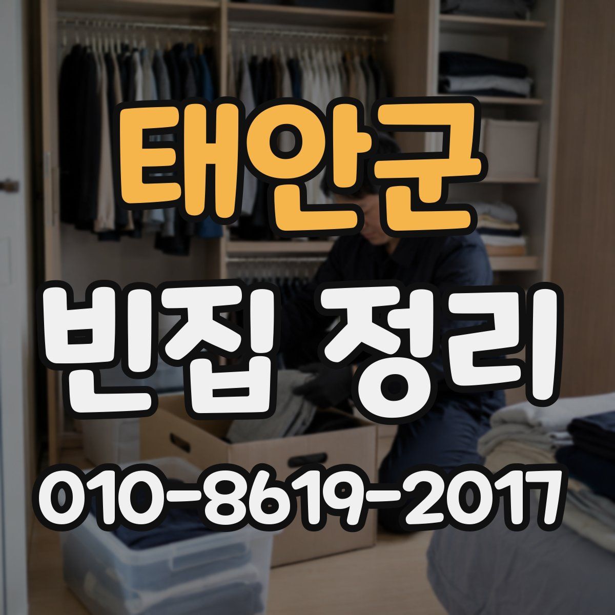태안군 빈집 정리