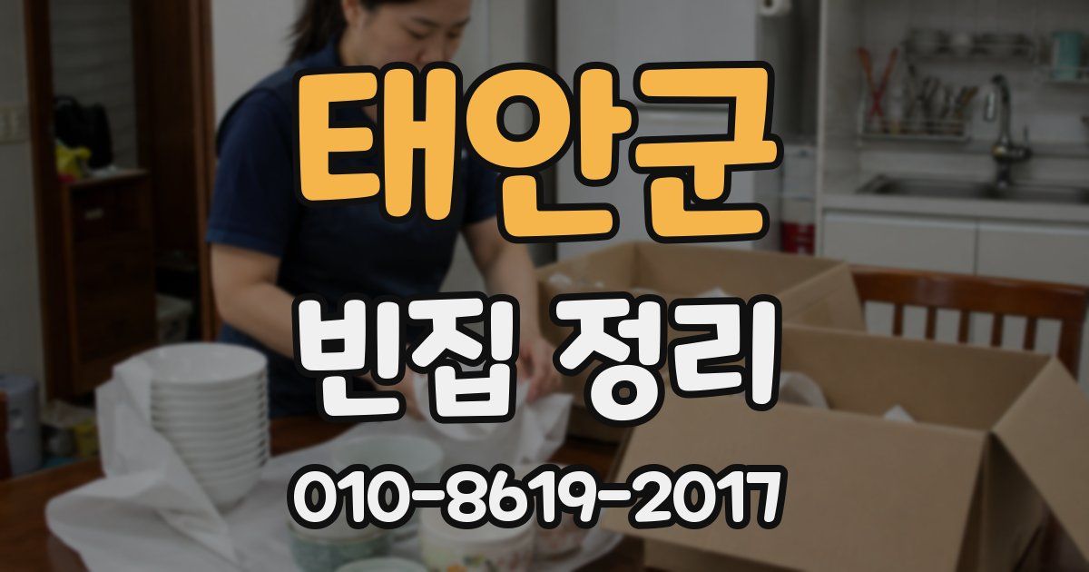 태안군 빈집 정리