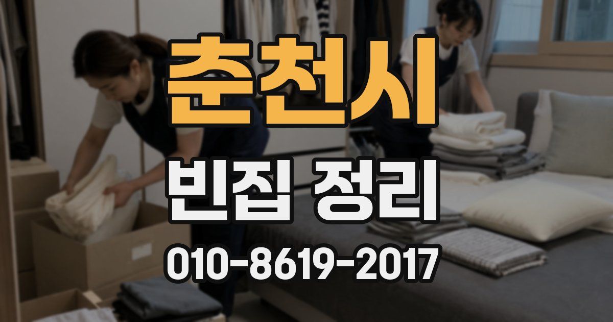 춘천시 빈집 정리