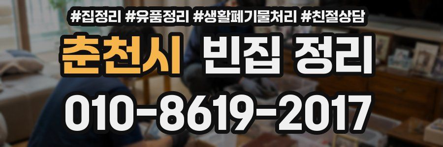춘천시 빈집 정리