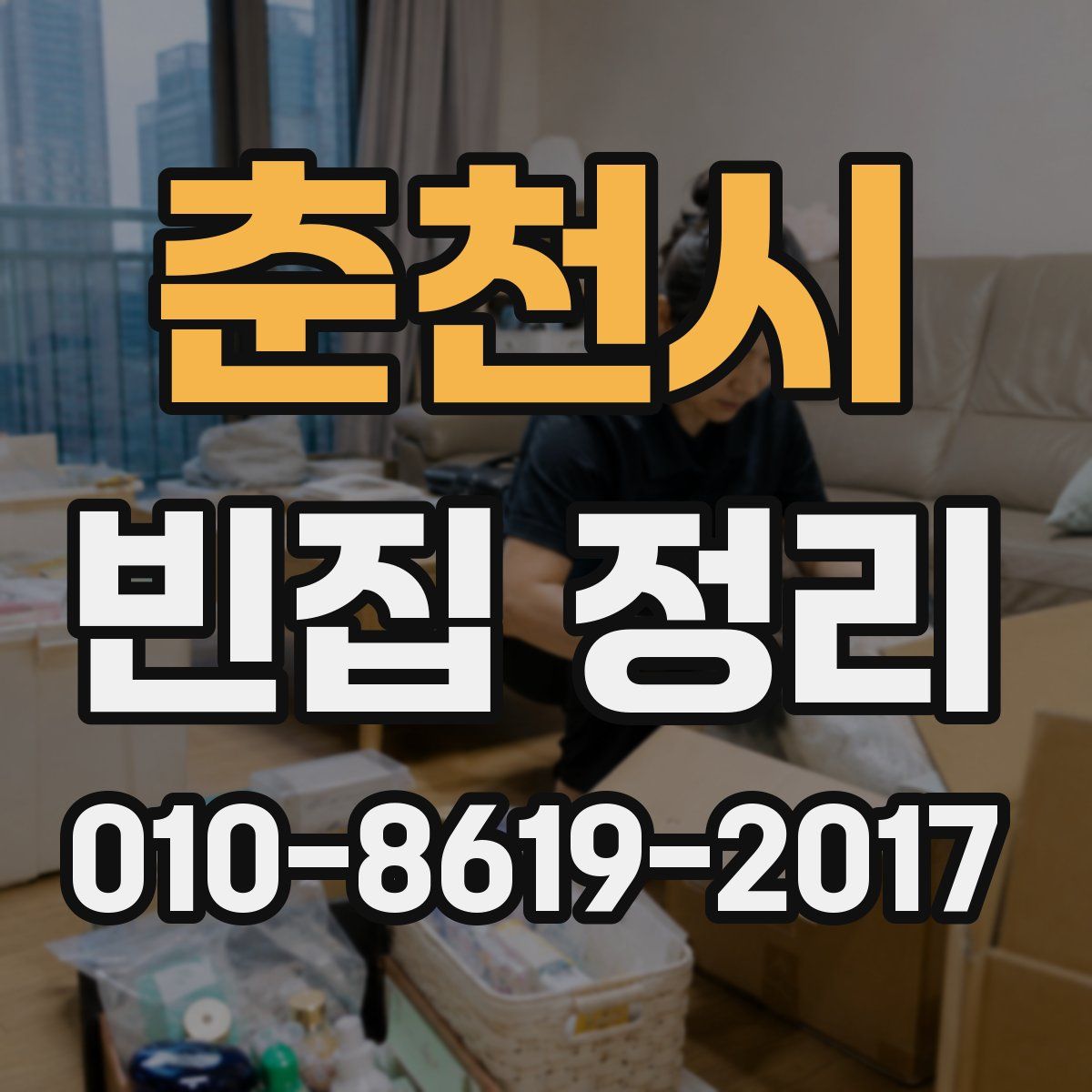 춘천시 빈집 정리
