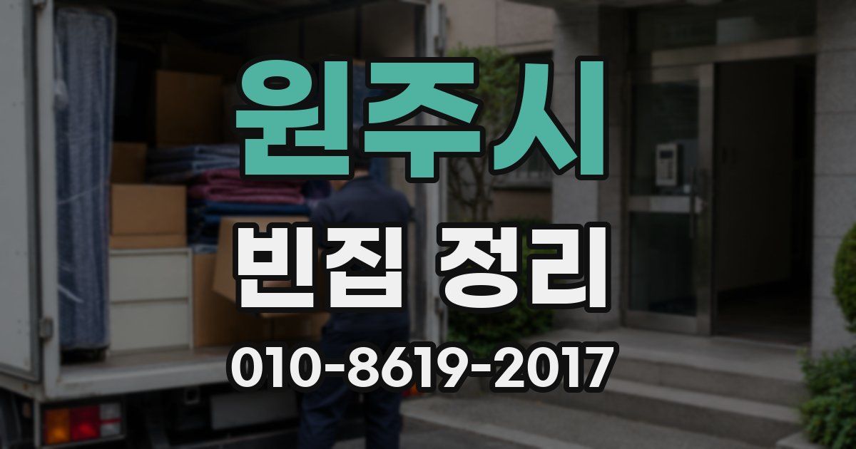 원주시 빈집 정리