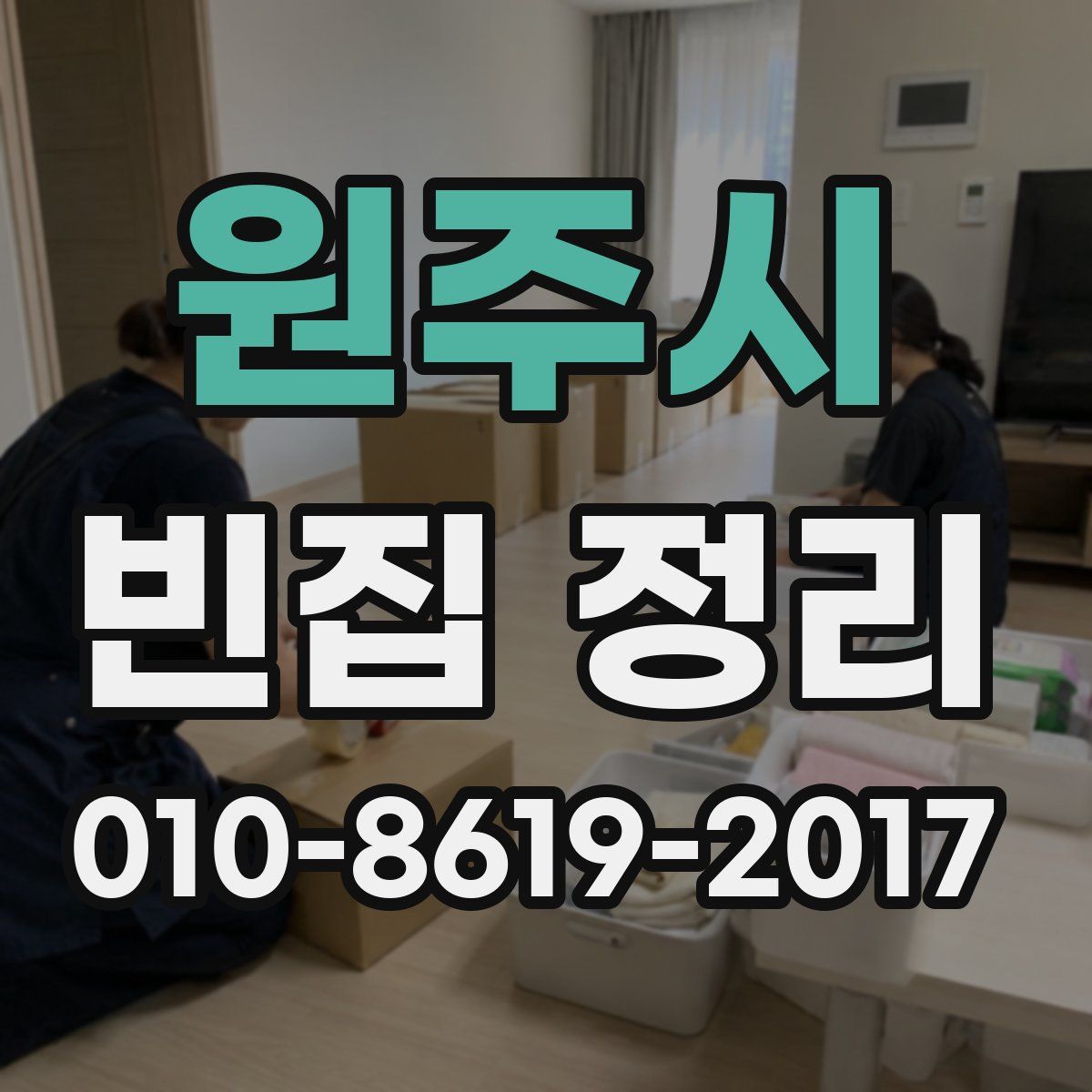 원주시 빈집 정리
