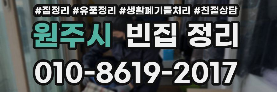 원주시 빈집 정리