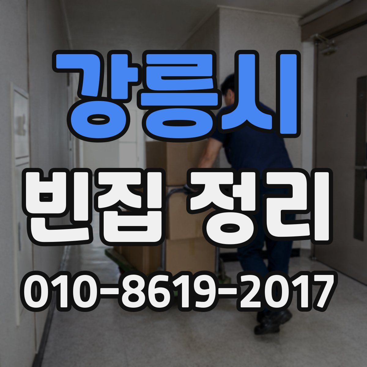 강릉시 빈집 정리