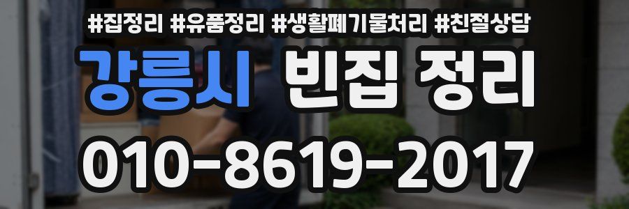 강릉시 빈집 정리