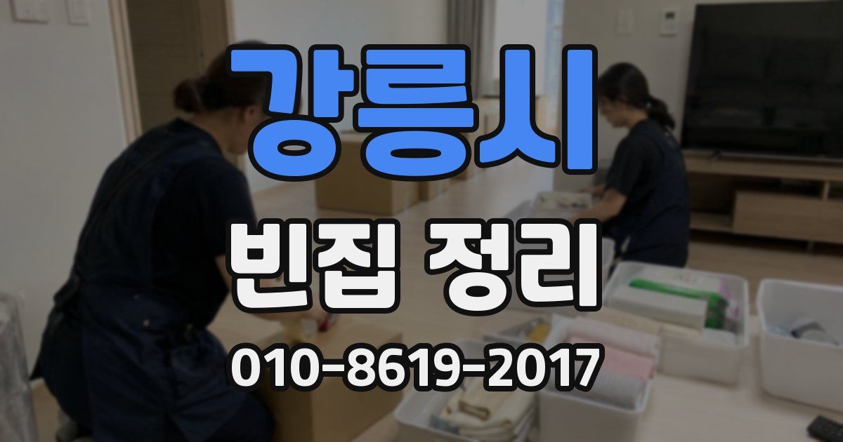 강릉시 빈집 정리