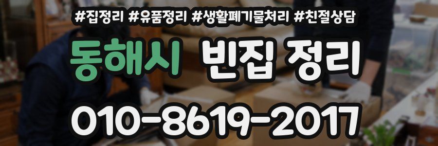 동해시 빈집 정리