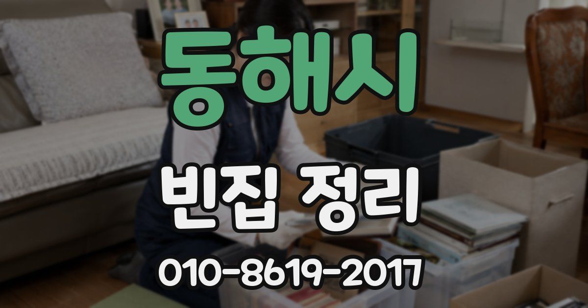 동해시 빈집 정리