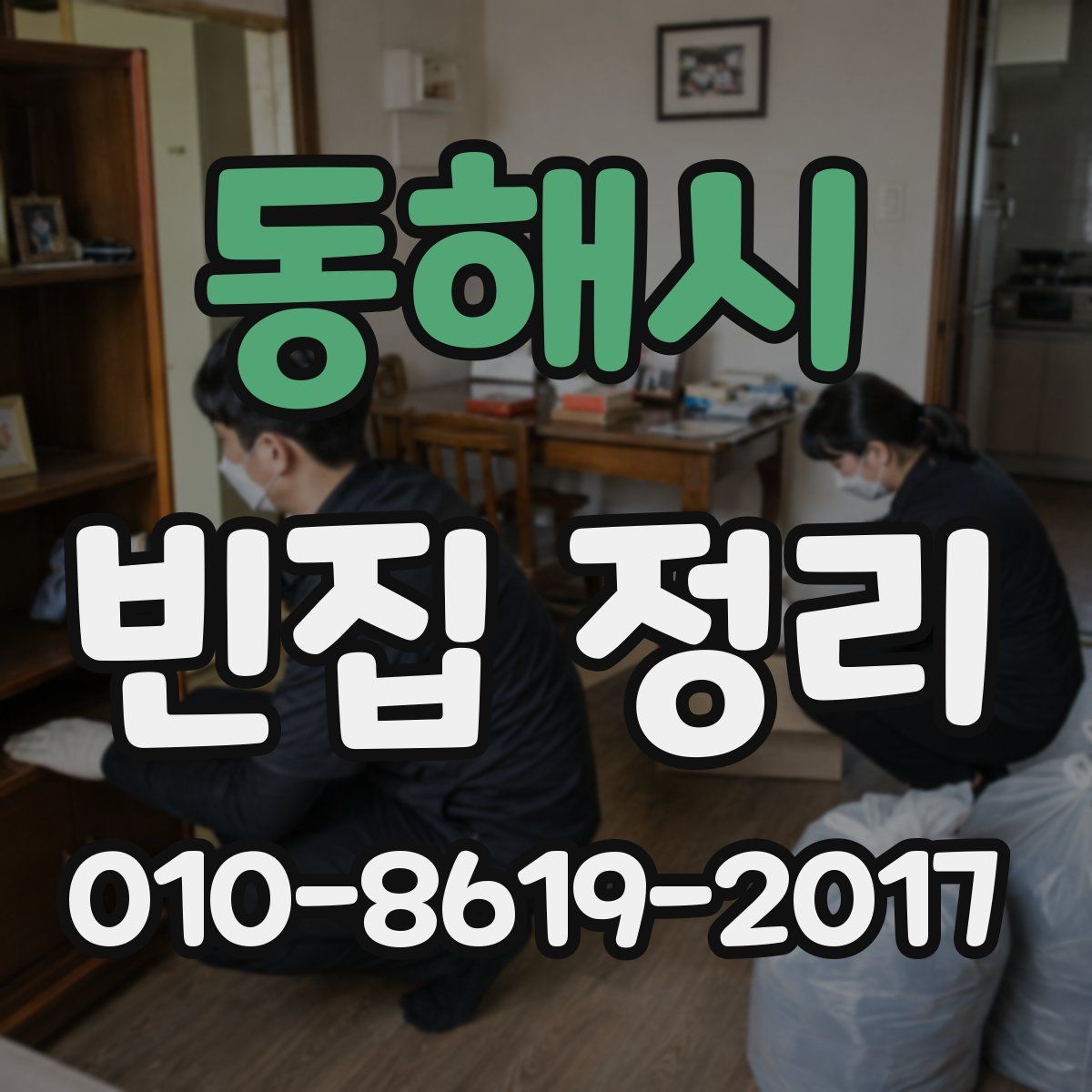동해시 빈집 정리