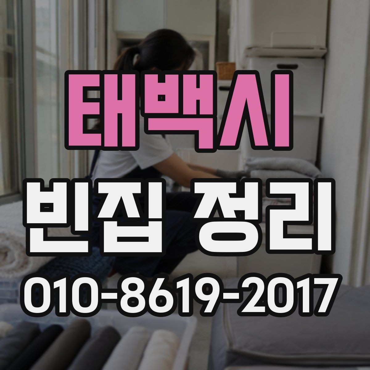 태백시 빈집 정리 비용 문의 전에 알아둘 기준