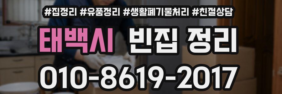 태백시 빈집 정리