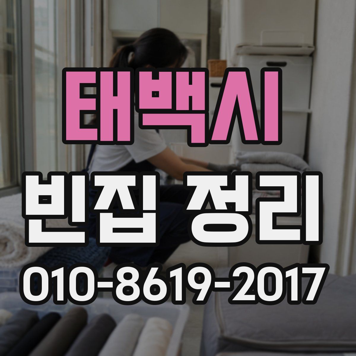 태백시 빈집 정리