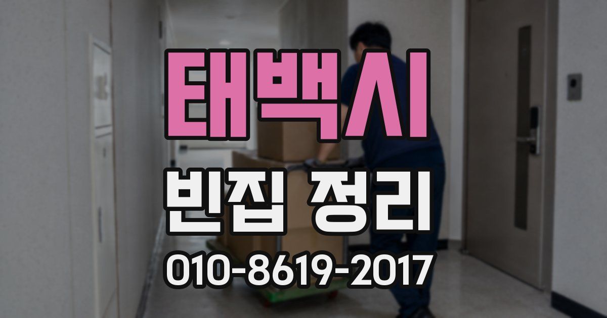 태백시 빈집 정리