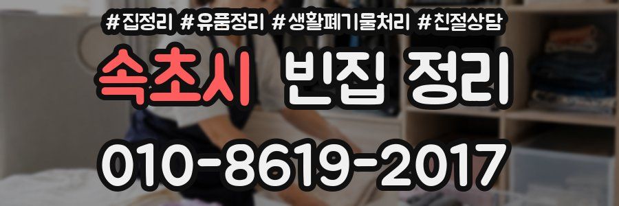 속초시 빈집 정리