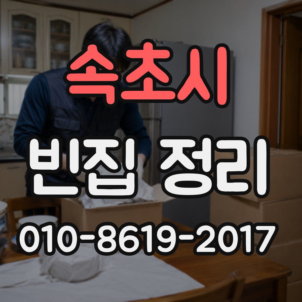 속초시 빈집 정리