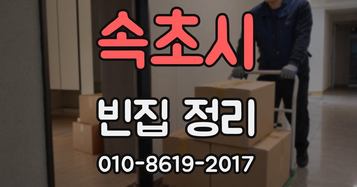속초시 빈집 정리