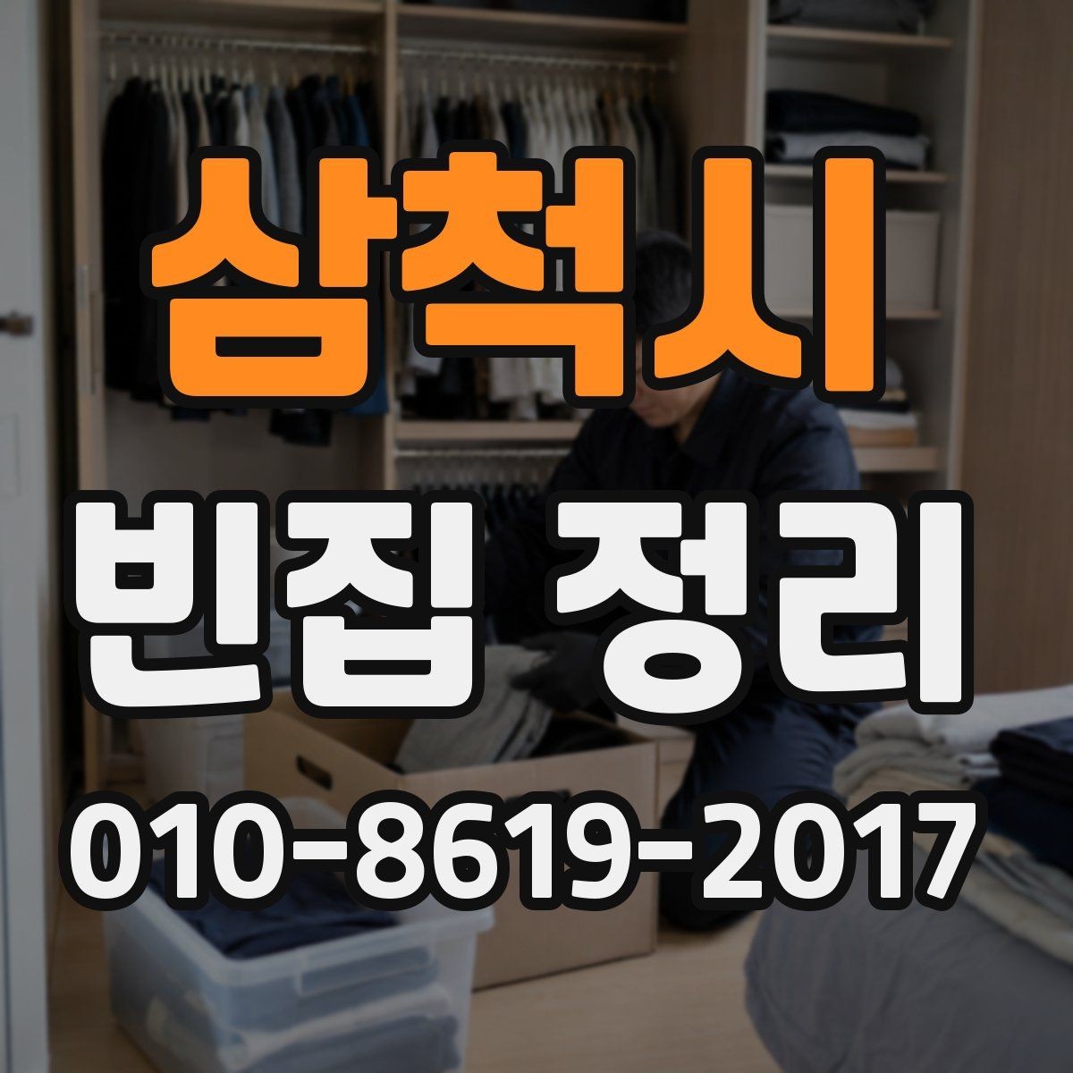 삼척시 빈집 정리 시 계절과 날씨를 고려해야 하는 이유