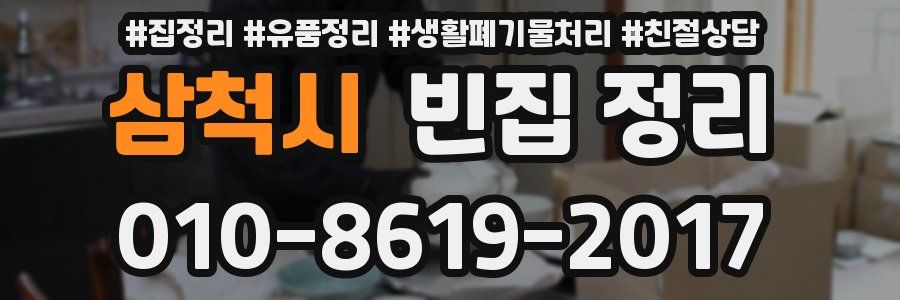 삼척시 빈집 정리