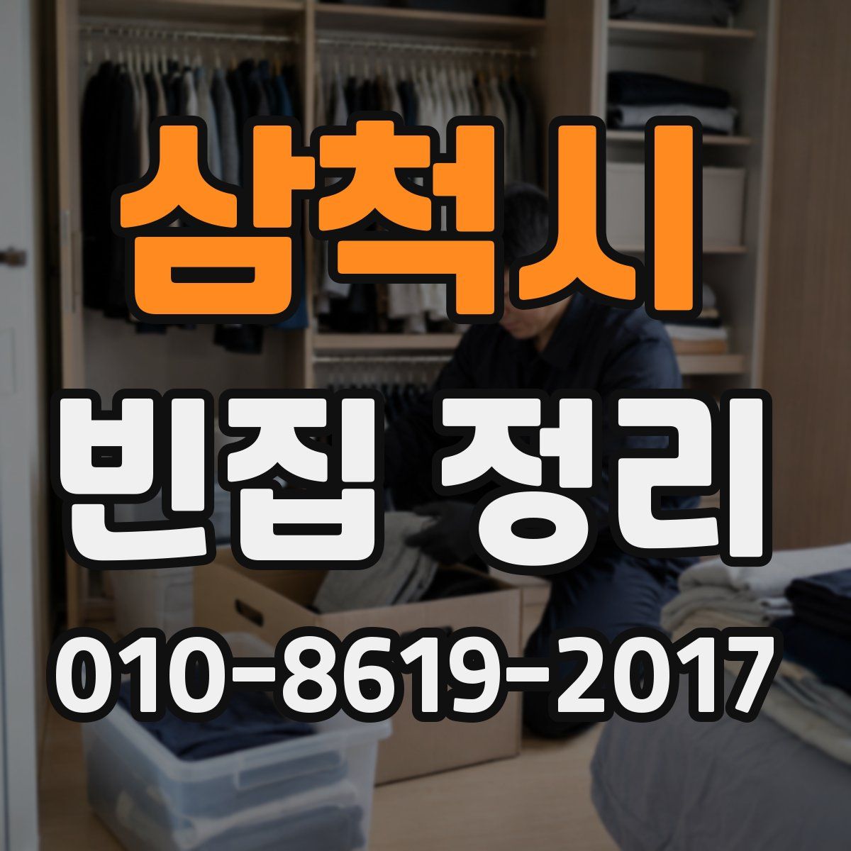 삼척시 빈집 정리