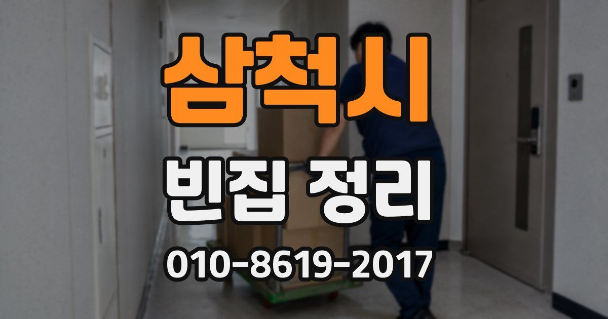 삼척시 빈집 정리