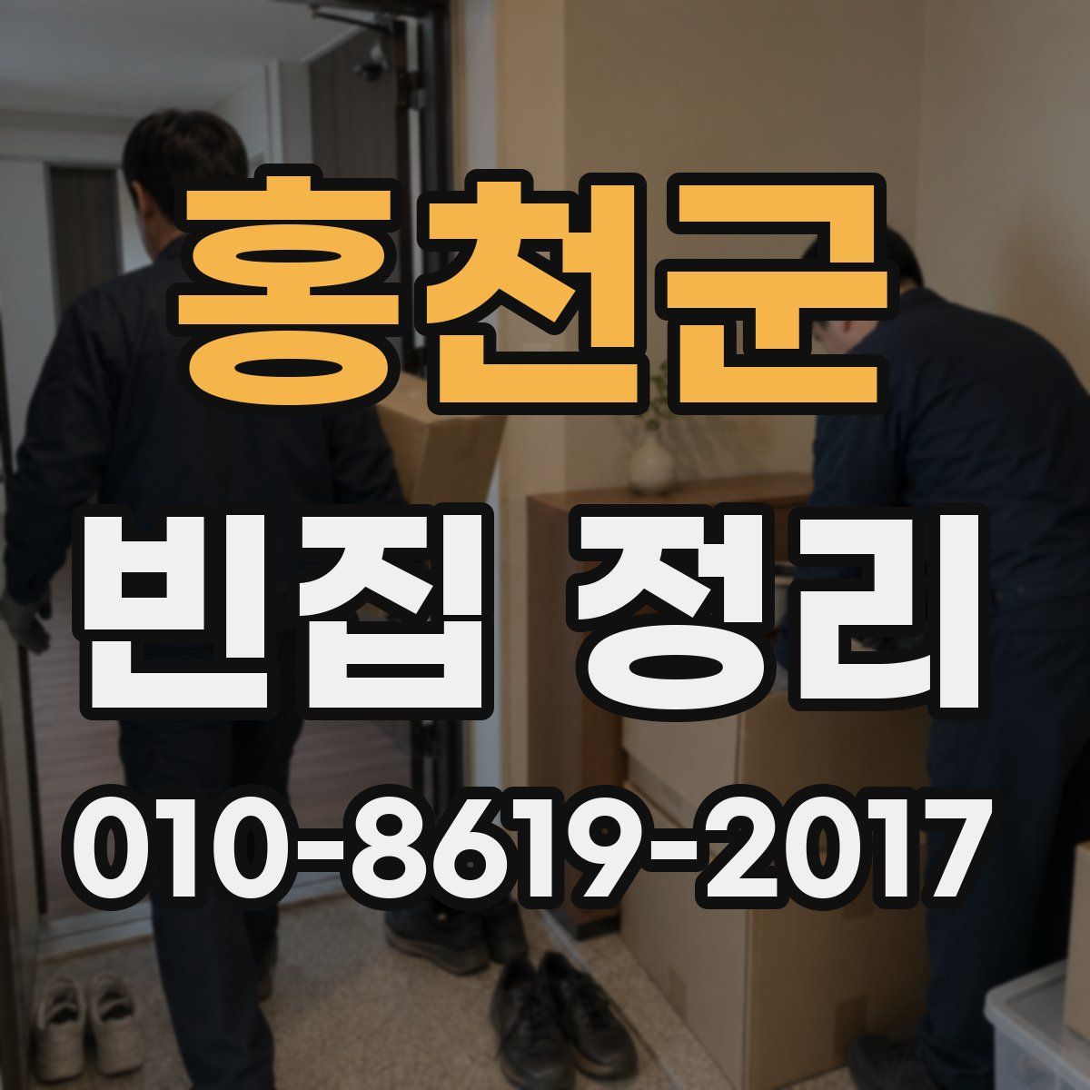 홍천군 빈집 정리