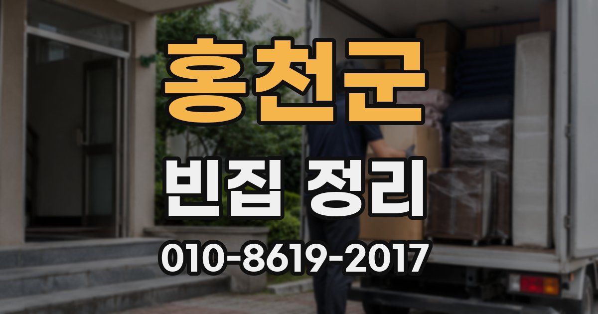 홍천군 빈집 정리