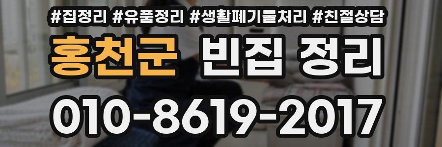 홍천군 빈집 정리
