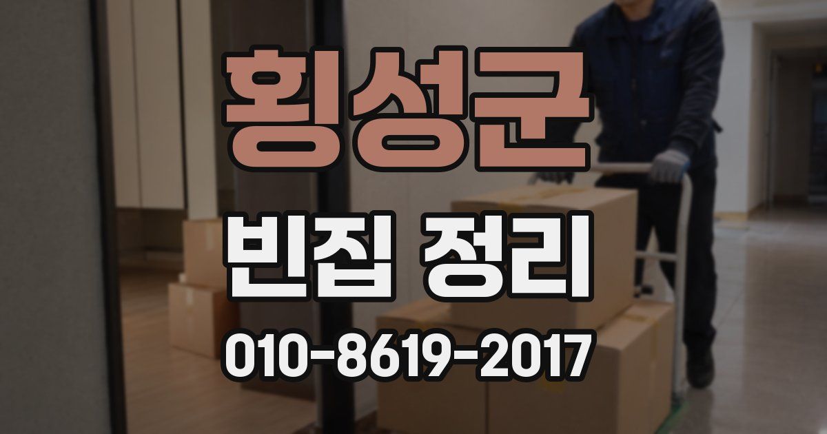 횡성군 빈집 정리