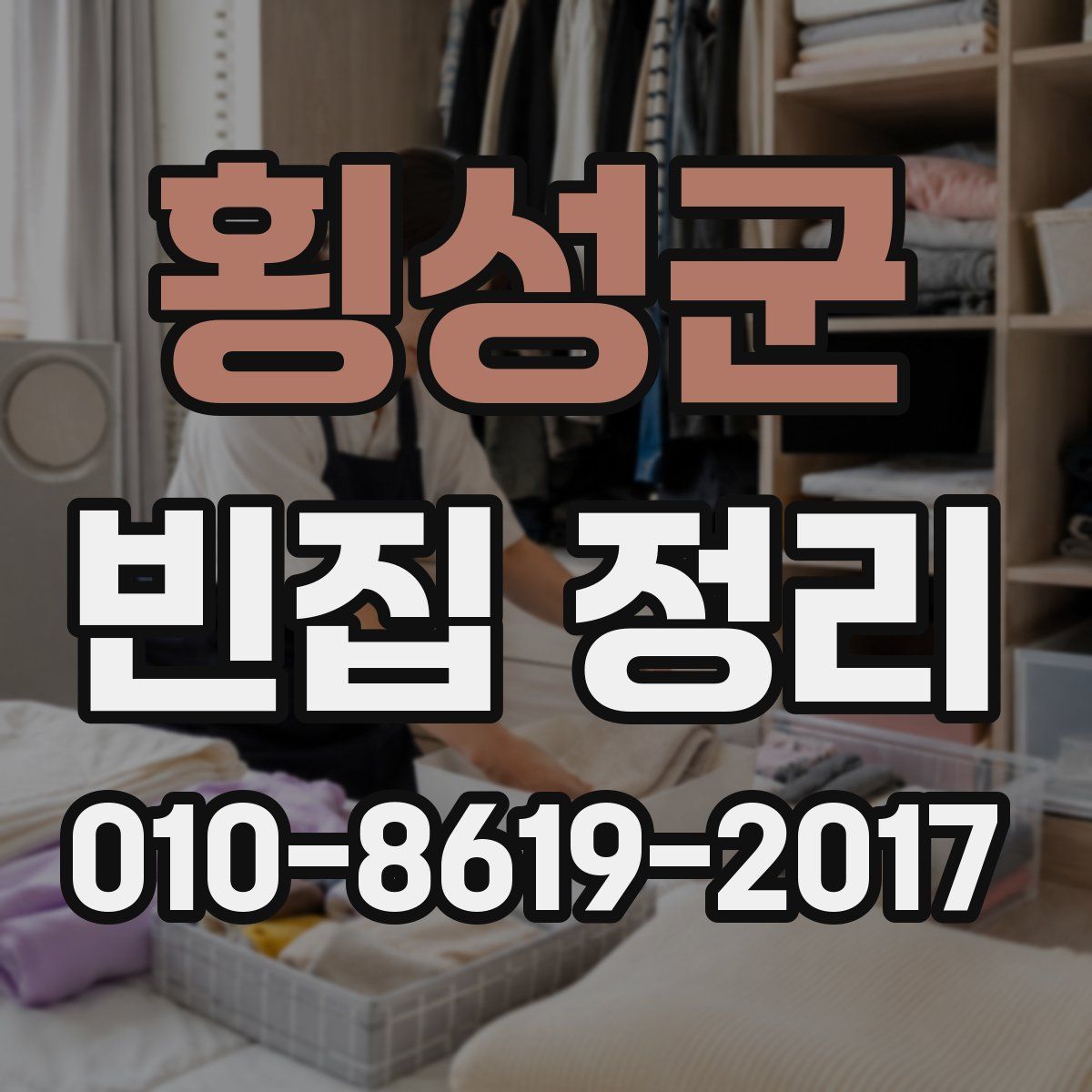 횡성군 빈집 정리
