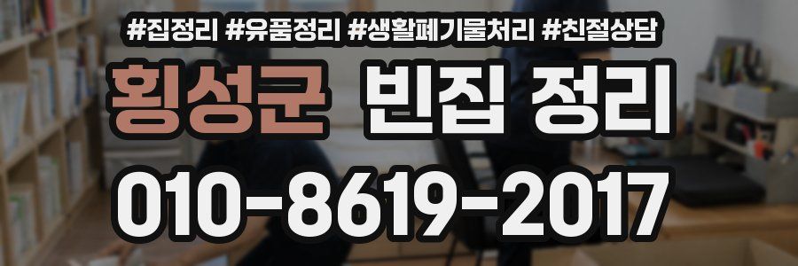 횡성군 빈집 정리