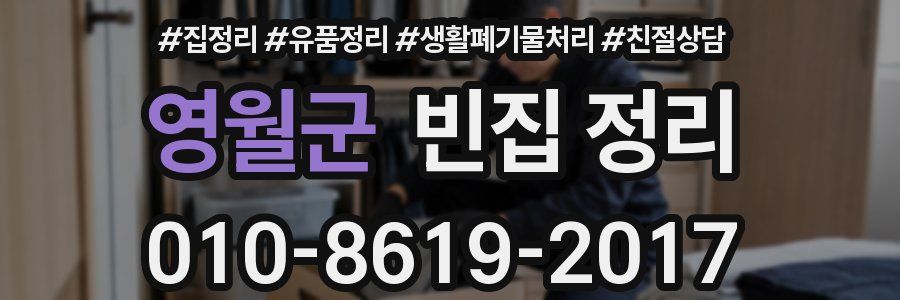 영월군 빈집 정리