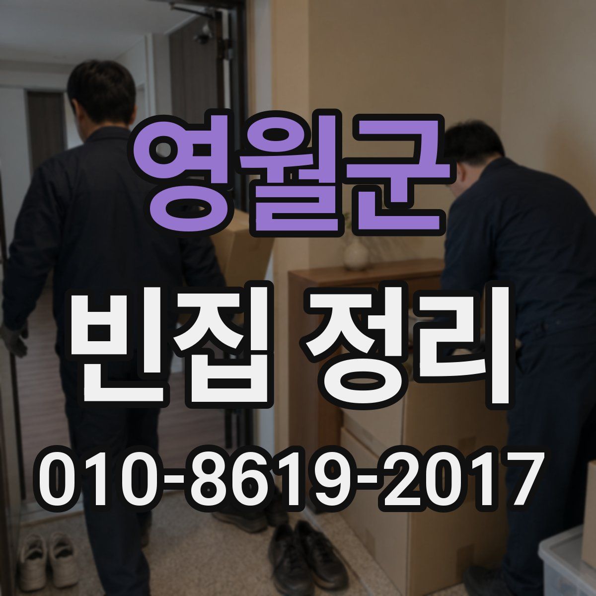 영월군 빈집 정리