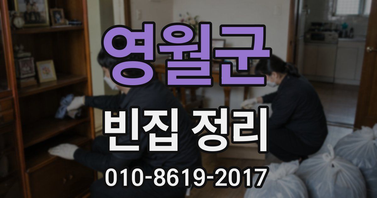 영월군 빈집 정리