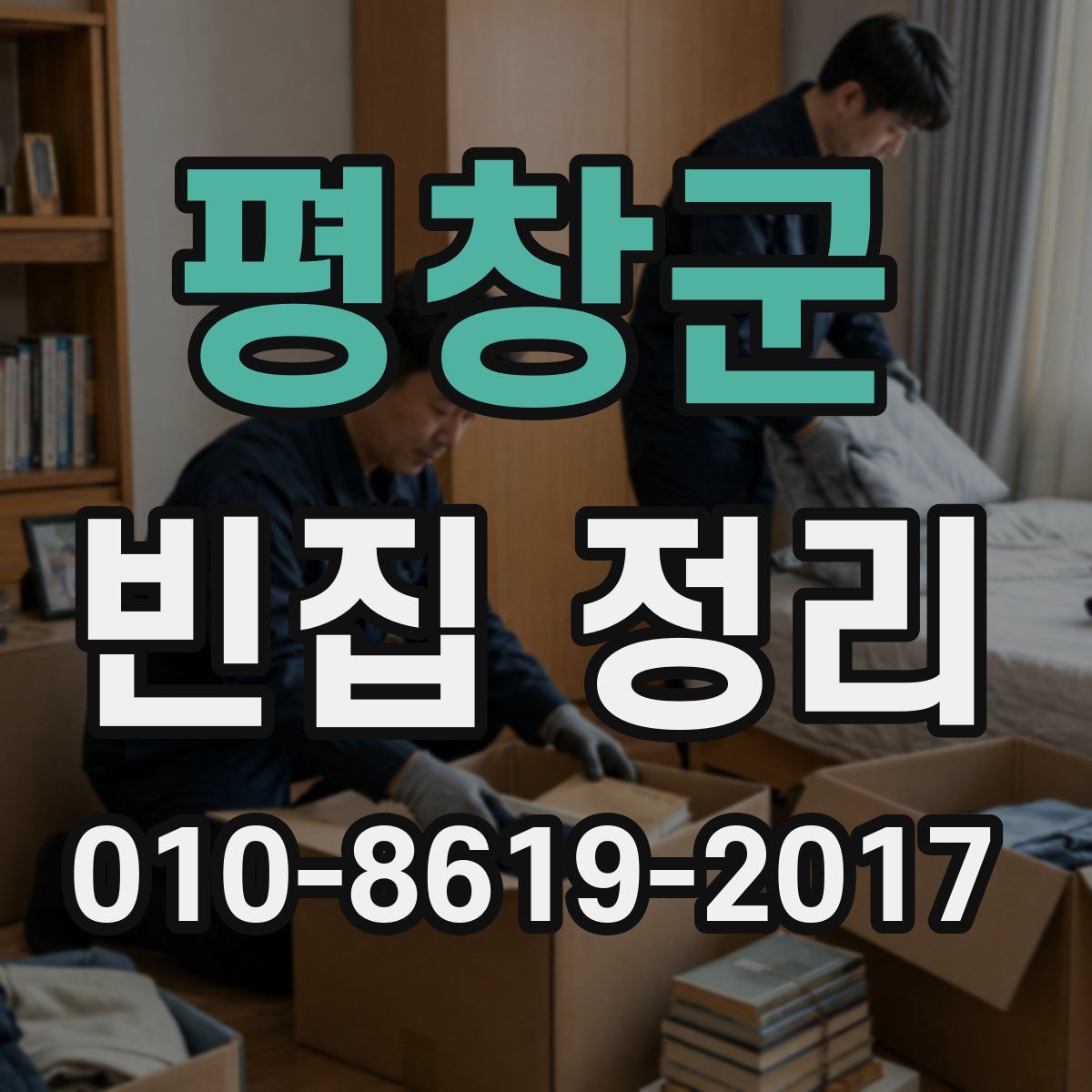 평창군 빈집 정리