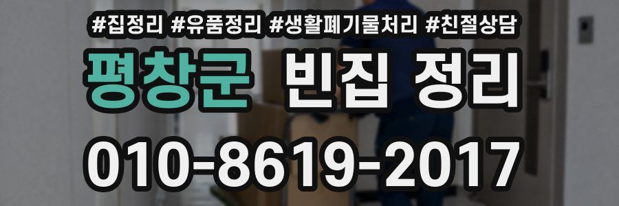 평창군 빈집 정리