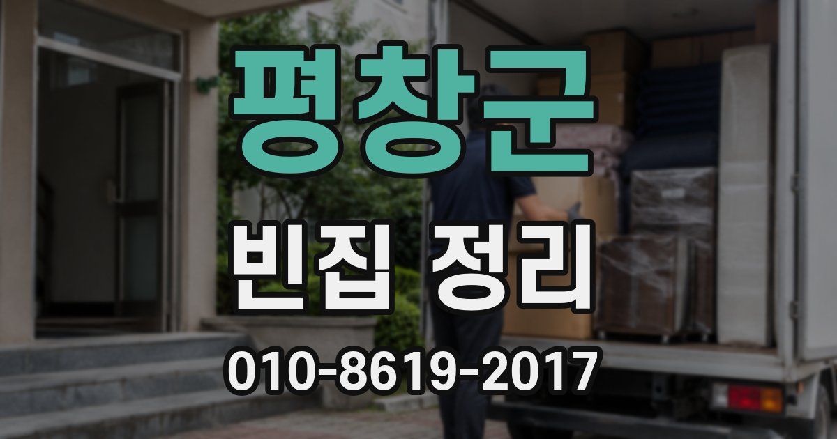 평창군 빈집 정리