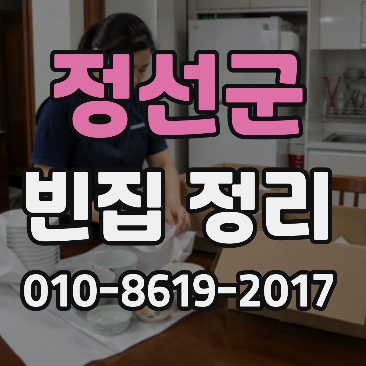 정선군 빈집 정리