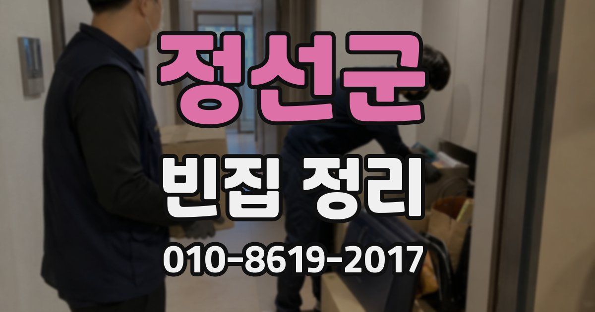 정선군 빈집 정리