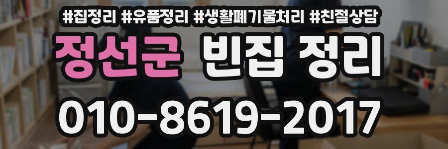 정선군 빈집 정리