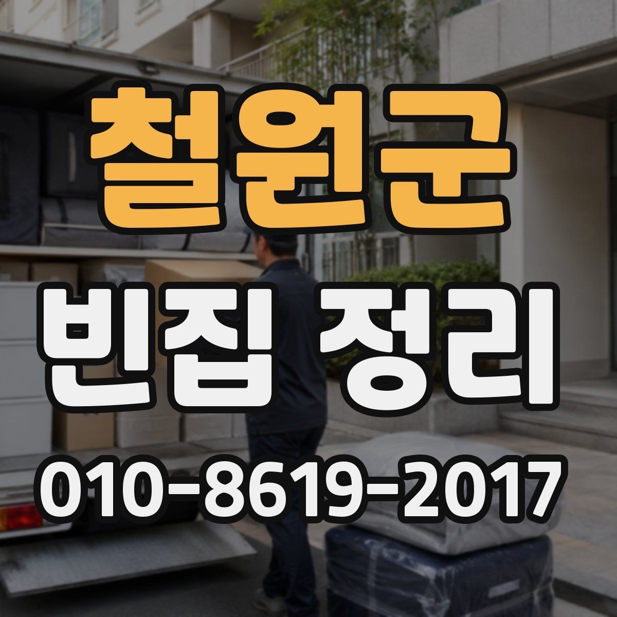 철원군 빈집 정리 업체 상담부터 마무리까지
