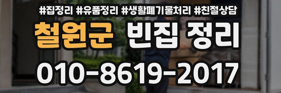 철원군 빈집 정리